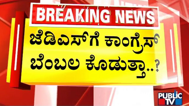 Deve Gowda Asks Mallikarjun Kharge To Support In The Rajya Sabha Election | Public TV