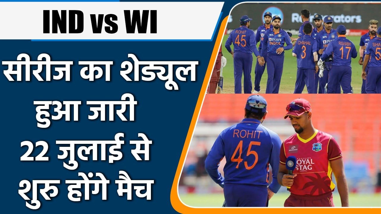 IND vs WI: 22 जुलाई से WI के साथ सीरीज खेलेगी टीम India,शेड्यूल जारी | वनइंडिया हिंदी #Cricket