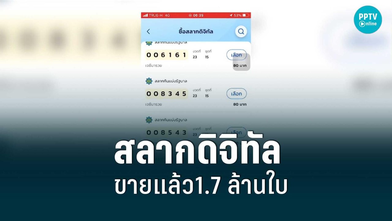 สุดปัง! สลากดิจิทัลขายแล้วกว่า1.4 ล้านใบ | เข้ม...