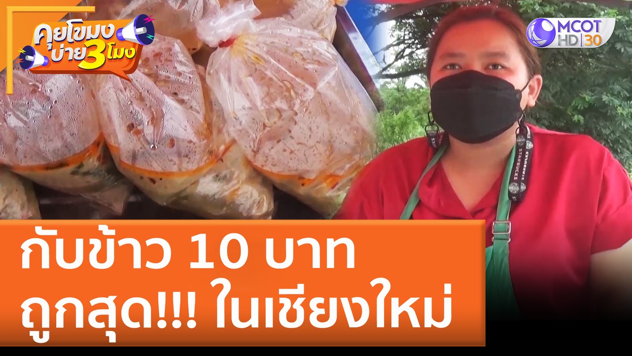 กับข้าว 10 บาท ถูกสุด!!! ในเชียงใหม่ (2 มิ.ย. 65) คุยโขมงบ่าย 3 โมง