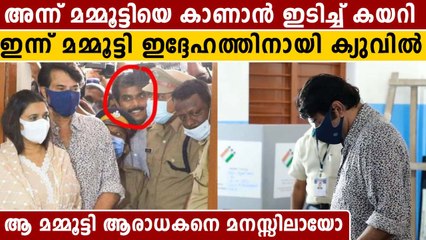 അന്ന് മമ്മൂട്ടിയെ കാണാൻ ഇടിച്ച് കയറിയെങ്കിൽ, ഇന്ന് ഇദ്ദേഹത്തിനായി ക്യു നിന്നു | #Entertainment