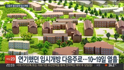 하루 만에 연기됐던 용산공원 임시 개방 다음 주에