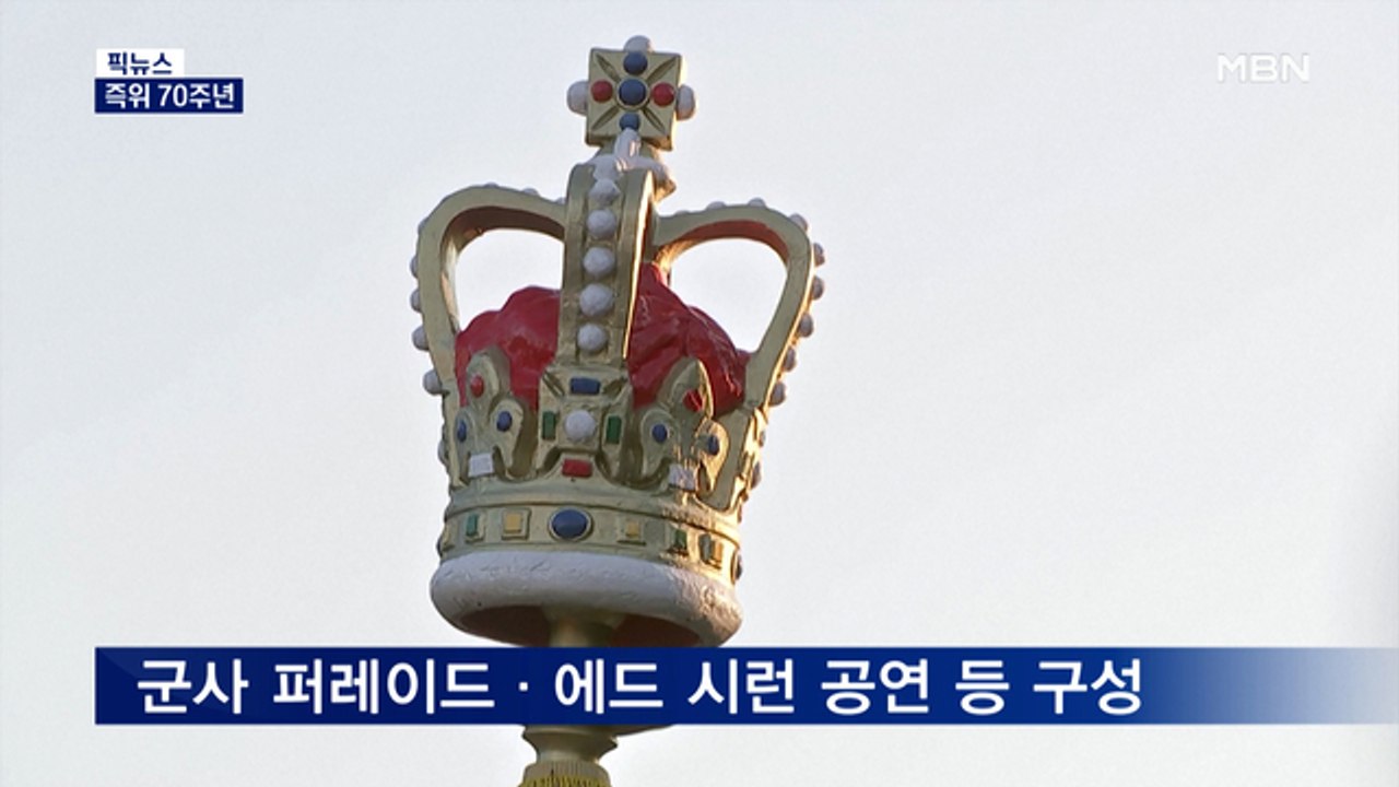 [픽뉴스] 즉위 70주년 / 장관 취임사 경품 논란 / "사무실 안 나오면 퇴사" /...