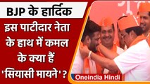 Hardik Patel Join BJP: Political Journey of हार्दिक पटेल | Gujarat BJP | वनइंडिया हिंदी | #Politics