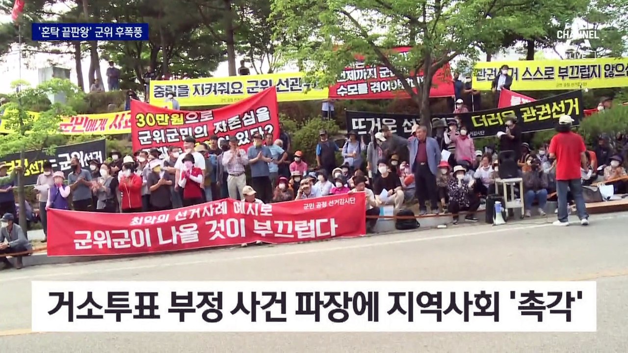 군위군수 선거 109표 차로 당선…변수는 ‘불법선거’