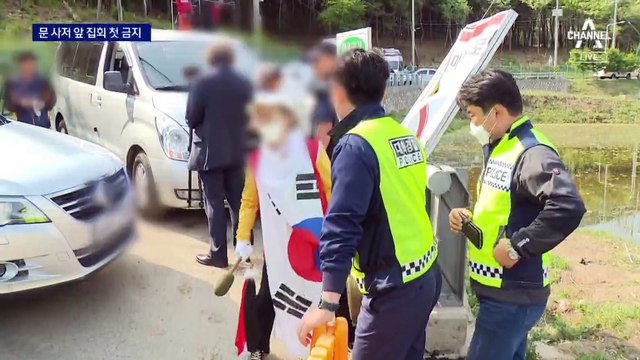 文 사저 앞 첫 ‘집회 금지’…달라진 양산 평산마을