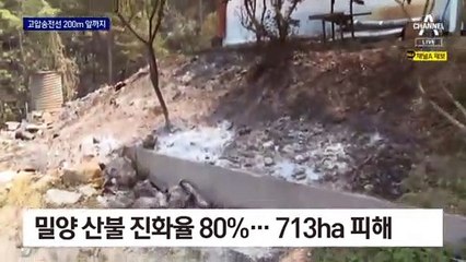 밀양 한 달 새 단 하루 비…산불 사흘째 ‘활활’