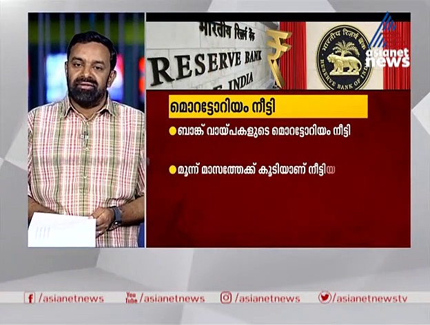 ബാങ്ക് വായ്പകളുടെ മൊറട്ടോറിയം മൂന്നുമാസത്തേക്ക് നീട്ടി, പലിശനിരക്ക് കുറയ്ക്കും