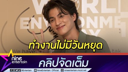 “กลัฟ” งานแน่นไม่ได้พักจนถูกทักดูโทรม  เผยมือพองเพราะทุ่มแสดงหนัง(คลิปจัดเต็ม)