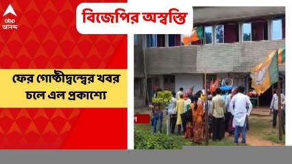 West Midnapore: মণ্ডল সভাপতিকে পদ থেকে সরানোর দাবিতে ডেবরায় বিজেপি কর্মীদের বিক্ষোভ