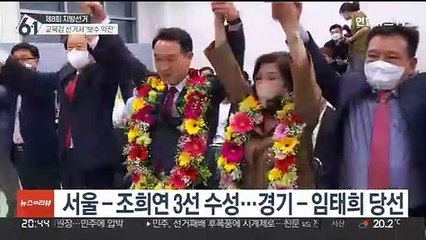 보수후보 8명 당선…'진보교육감 독주시대' 마감