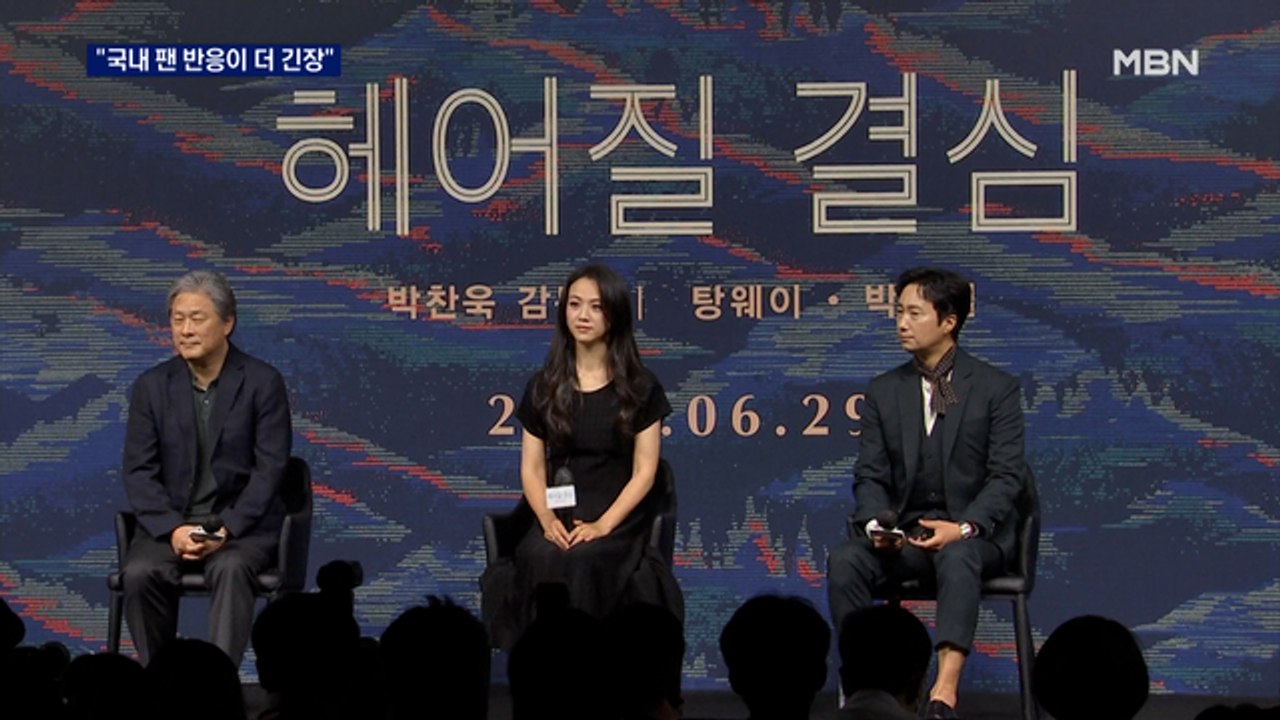 헤어질 결심 29일 국내 개봉…박찬욱 감독 "칸 수상보다 한국팬 반응 더 긴장"