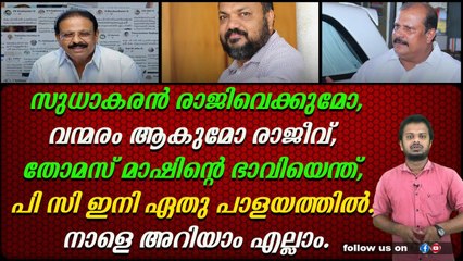 ഉപതിരഞ്ഞെടുപ്പ് ഫലം വ്യക്തിപരമായും പലർക്കും നിർണായകം.