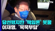 당선됐지만 봇물 터진 '책임론'...이재명, '묵묵부답' / YTN