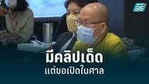 “อัจฉริยะ” ย้ำ มีคลิปเด็ดแต่ขอเปิดในศาล |  เข้มข่าวค่ำ | 2 มิ.ย. 65