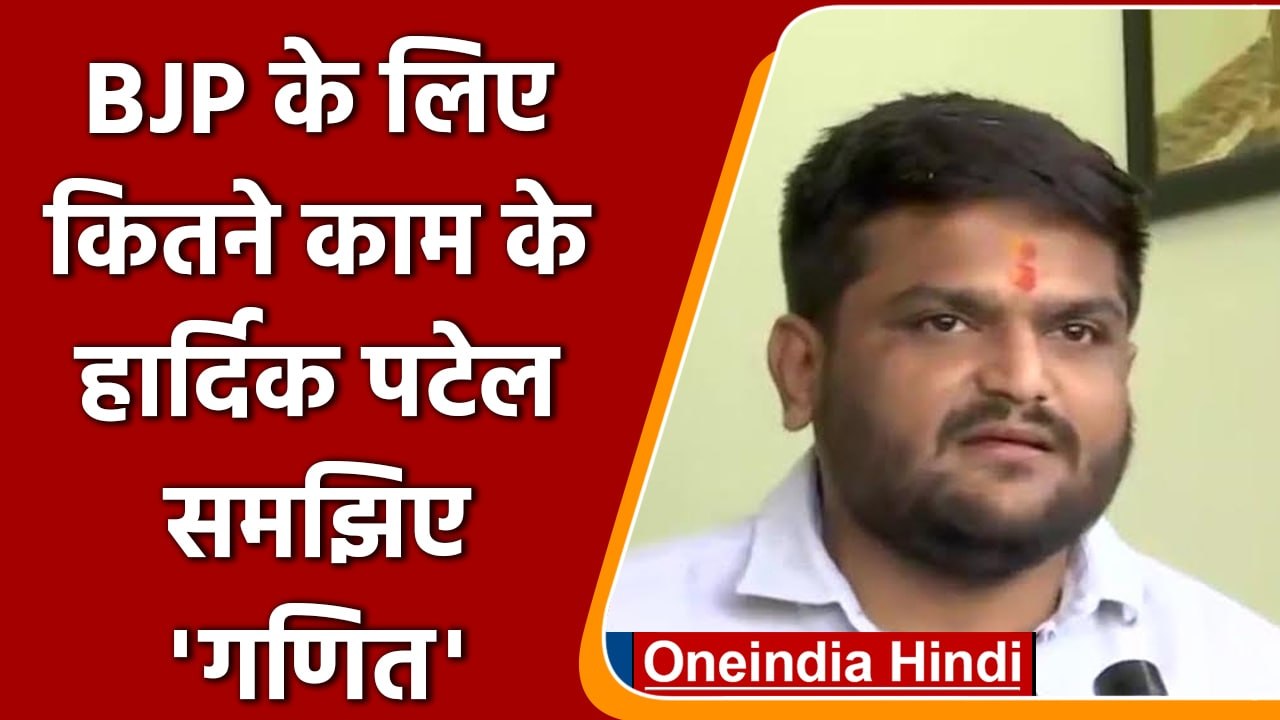 Hardik Patel: गुजरात चुनाव में हार्दिक पटेल BJP...