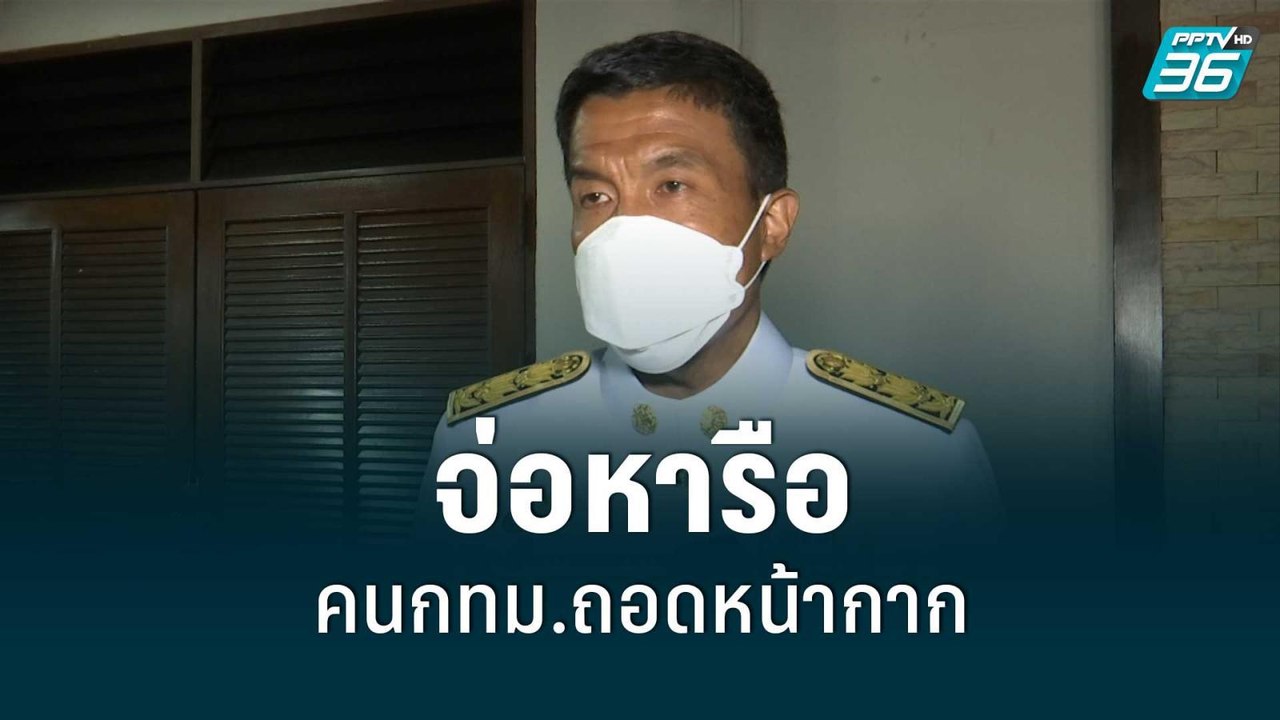 ชัชชาติ จ่อหารือให้คนกทม.ถอดหน้ากาก | เข้มข่าวค...
