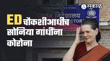ED Notice Soniya Gandhi | कोरोनाची लागण, सोनिया गांधी ईडी चौकशीला हजर राहणार? | Sakal Media |