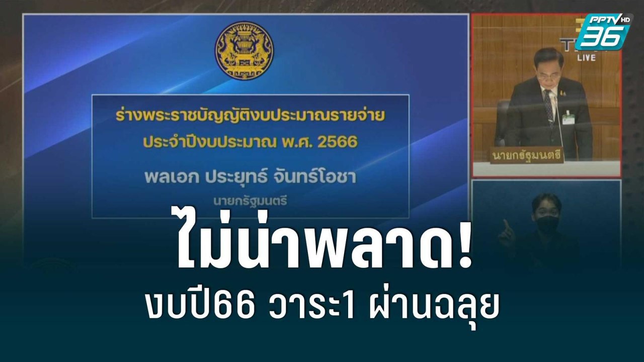 ไม่น่าพลาด! งบปี66 วาระ1 ผ่านฉลุย | เข้มข่าวค่ำ | 2 มิ.ย. 65