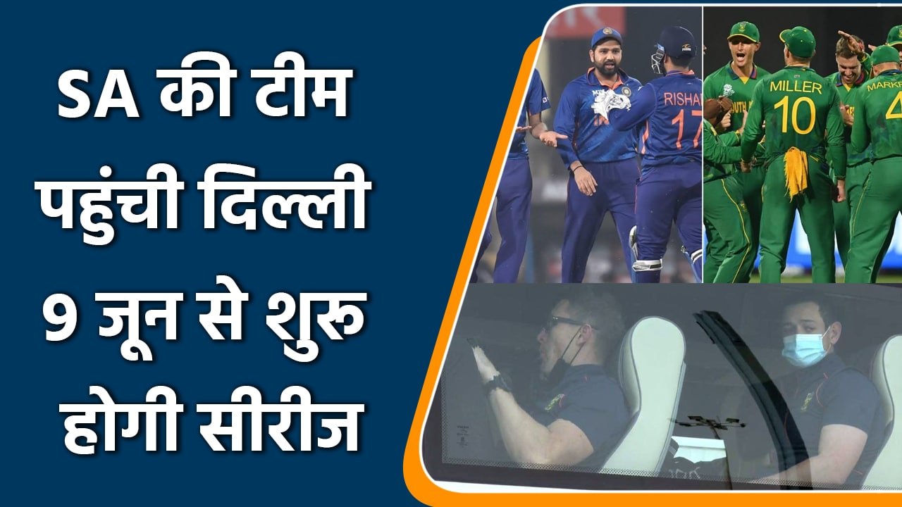 भारत पहुंची साउथ अफ्रीका की टीम, 9 जून से होगी सीरीज दिल्ली में पहला मैच | वनइंडिया हिंदी #Cricket