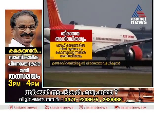 ഗള്‍ഫ് രാജ്യങ്ങളില്‍ നിന്ന് മൃതദേഹം കൊണ്ടുവരുന്നതില്‍ അനിശ്ചിതത്വം; ഒന്നും മിണ്ടാതെ കേന്ദ്രം