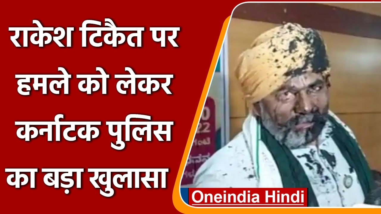 Karnataka: BKU नेता Rakesh Tikait पर हमले को लेकर Police का बड़ा खुलासा | वनइंडिया हिंदी | #News