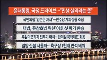 [이시각헤드라인] 6월 2일 뉴스투나잇 1부