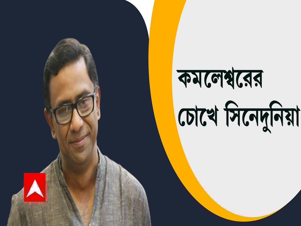 Kamaleshwar Mukherjee Exclusive: 'সমাজে কার কতটা প্রতিপত্তি আর রাজনৈতিক ক্ষমতা, নির্ধারণ করে দেয় সিনেমা'