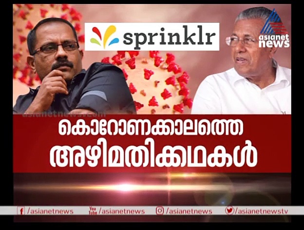 കൊറോണ പ്രതിരോധ കാലത്ത് സര്‍ക്കാരിനെതിരെയുള്ള അഴിമതി ആരോപണങ്ങള്‍, പ്രത്യാരോപണങ്ങള്‍