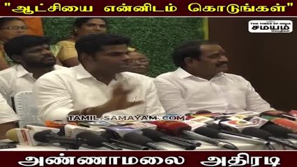 "அரசியல் ஆட்டம்" திமுகவுக்கு அண்ணாமலை வைக்கும் செக்!