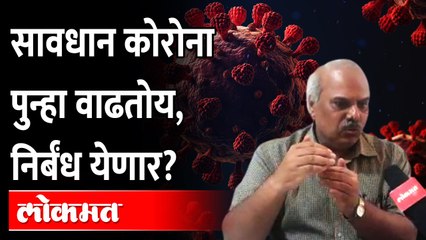 Uddhav Thackeray calls Covid-19 task force meeting | सावधान कोरोना पुन्हा वाढतोय, निर्बंध येणार?