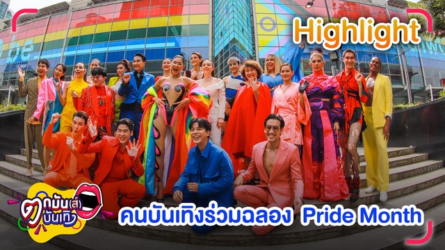 คนบันเทิงร่วมฉลอง “Pride Month” สุดคึกคัก l ตกมันส์บันเทิง 2 มิ.ย. 2565