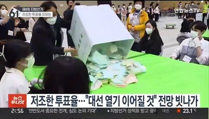 저조한 투표율…"민주 지지층 투표장 덜 나와"