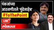 LIVE - Pankaja Munde Exclusive Interview आठवणीतले गोपीनाथ मुंडे,  पंकजा मुंडे To The Point with Ashish Jadhao