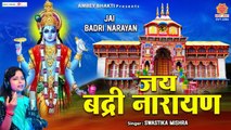 जय बद्री नारायण - Jai Badri Narayan - Badrinath Dham Song - Vishnu ji Bhajan - Swastika Mishra
