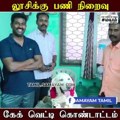 லூசிக்கு பணி நிறைவு; கேக் வெட்டி கொண்டாட்டம்!