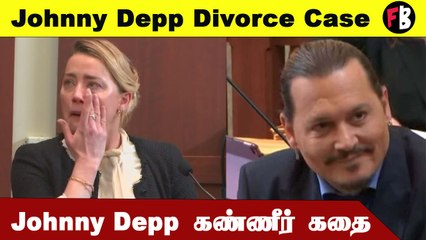 Johnny Depp-Amber Heard இடையே என்ன பிரச்சினை? | #Hollywood