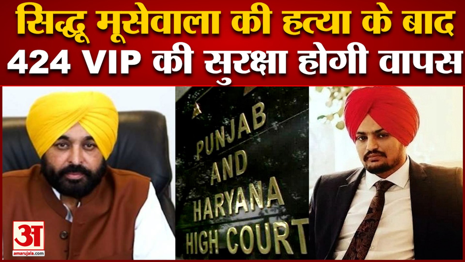 Sidhu Moosewala Murder के बाद आई बड़ी खबर, पंजाब में 424 लोगों की VIP सुरक्षा फिर होगी बहाल