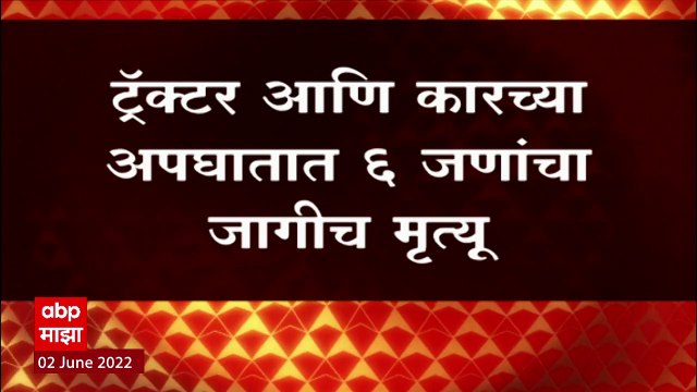 Nashik: नाशिकच्या वणीजवळ भीषण अपघातात 6 जणांचा मृत्यू ABP Majha