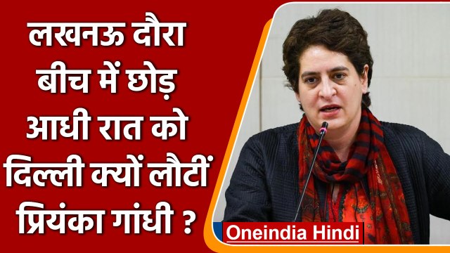 Priyanka Gandhi: आधी रात को Lucknow से Delhi क्यों लौटीं प्रियंका गांधी | वनइंडिया हिंदी | #politics