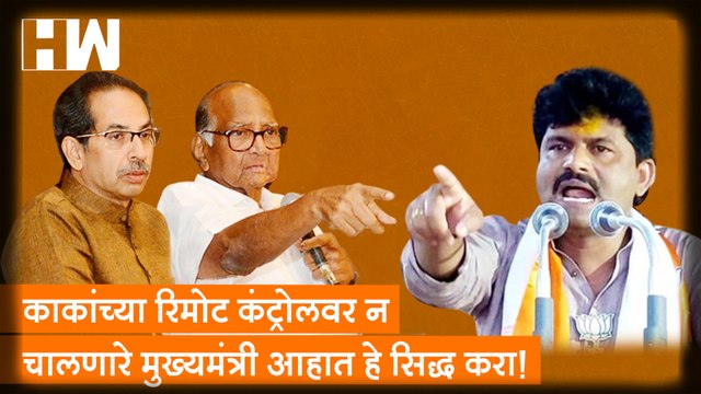 काकांच्या रिमोट कंट्रोलवर न चालणारे मुख्यमंत्री आहात हे सिद्ध करा!- Gopichand Padalkar| Sharad Pawar