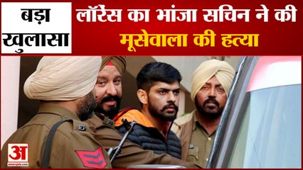 सिद्धू मूसेवाला का मर्डर लॉरेंस गैंग ने ही किया है सचिन बोला मैंने मारी गोली मूसेवाला को