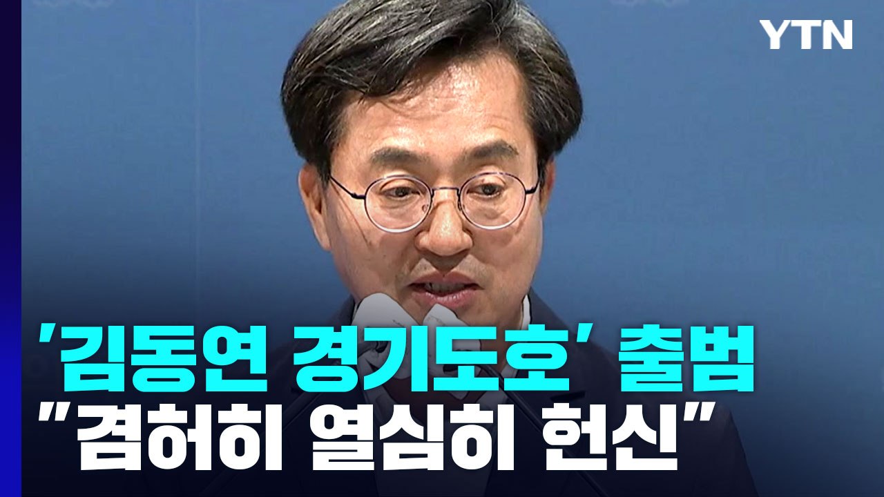 "겸허히 열심히 헌신"...'김동연 경기도호' 출범 / YTN
