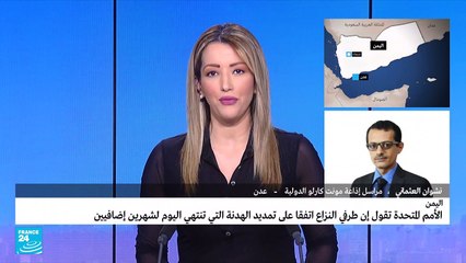 تمديد الهدنة في اليمن لشهرين إضافيين
