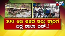 Schools Bus Falls Into 100-feet Trench Near Kudlu In Bengaluru | Public TV