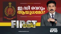 ഇ.ഡി വെറും ആയുധമോ? | ED | First Debate| Nishad Rawther