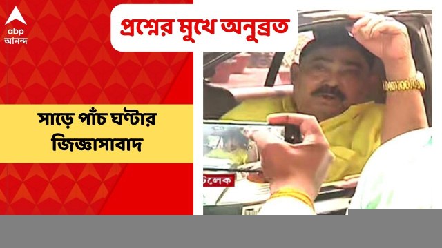 Anubrata Mondal: অনুব্রতর মেয়ের ফোন নম্বরও নিয়ে রাখলেন CBI আধিকারিকেরা