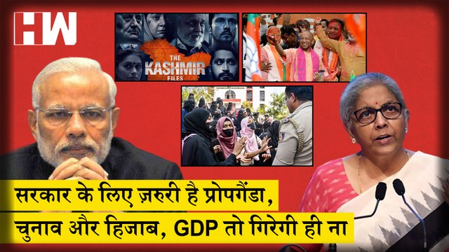 जब Modi सरकार का ध्यान Elections, Kashmir Files के Promotion और Hijab पर होगा तो GDP तो गिरेगी ही नाI GDP FallsI Indian Economy| Modi Government| Nirmala Sitharaman