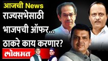 आजची News Live: भाजपची ऑफर.. सेना डाव मोडणार, सोडणार की फिवणार?  Devendra fadnavis vs Uddhav Thackeray