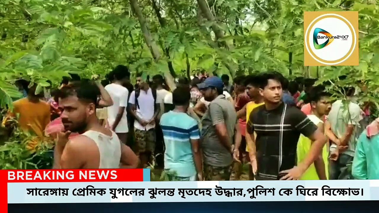 সারেঙ্গায় গাছ থেকে উদ্ধার নিখোঁজ প্রেমিক-প্রেমিকার ঝুলন্ত মৃতদেহ,খুনের তত্ত্ব খাড়া করে সরব প্রেমিকের পরিবার।